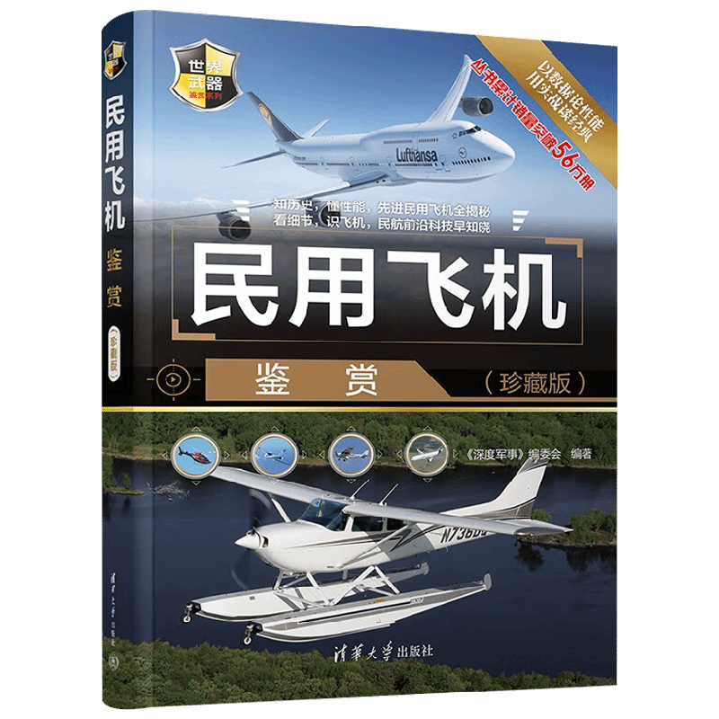 民用飞机鉴赏(珍藏版)