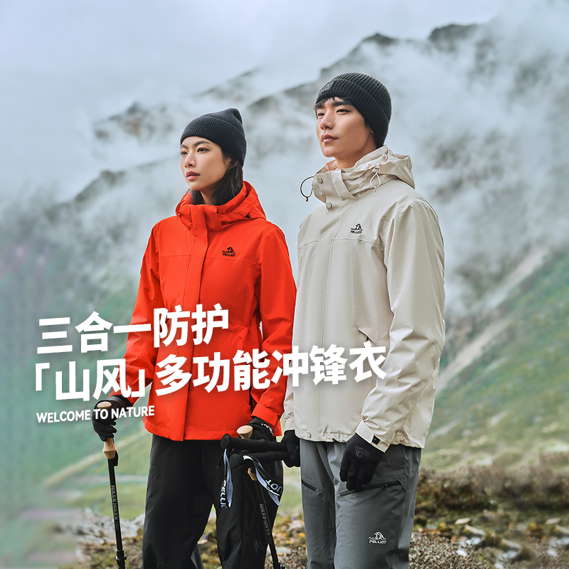 伯希和户外三合一冲锋衣