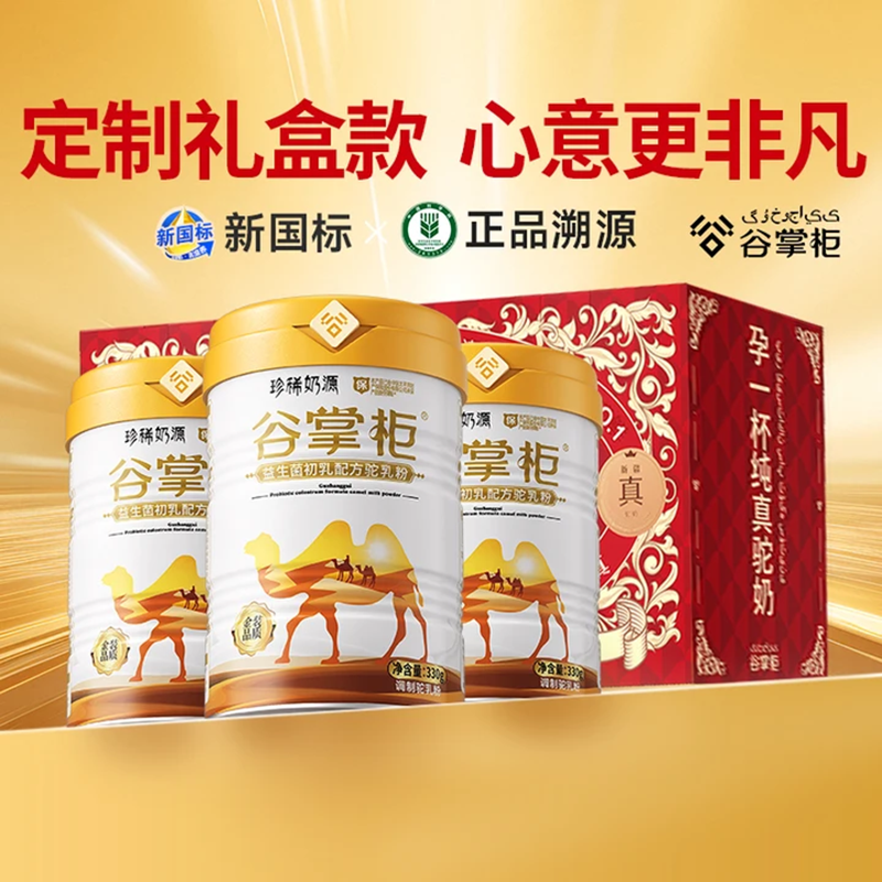 谷掌柜骆驼奶粉新疆益生菌中老年人奶粉高钙驼乳粉无蔗糖