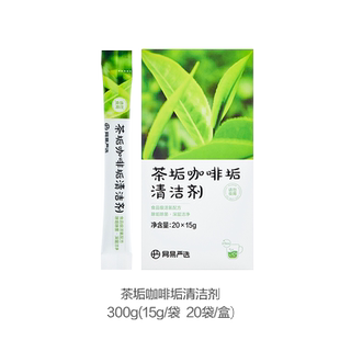 【强力去垢】网易严选茶垢咖啡奶渍免刷洗除垢懒人神器