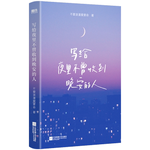 写给夜里不曾收到晚安的人 写给夜里不曾收到晚安的人