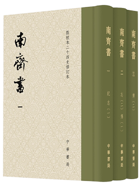 南齐书共3册 点校本二十四史修订本 中华书局 萧梁萧子显撰 南齐