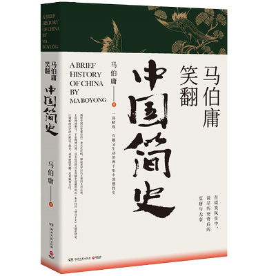 马伯庸笑翻中国简史马伯庸