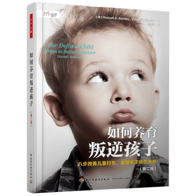 如何养育叛逆孩子心理学