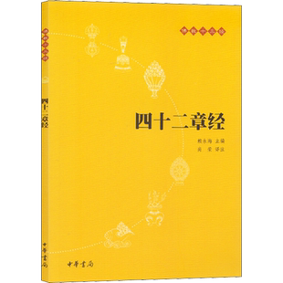 四十二章经(原文+注释+译文)佛教十三经 佛教书籍 中华书局