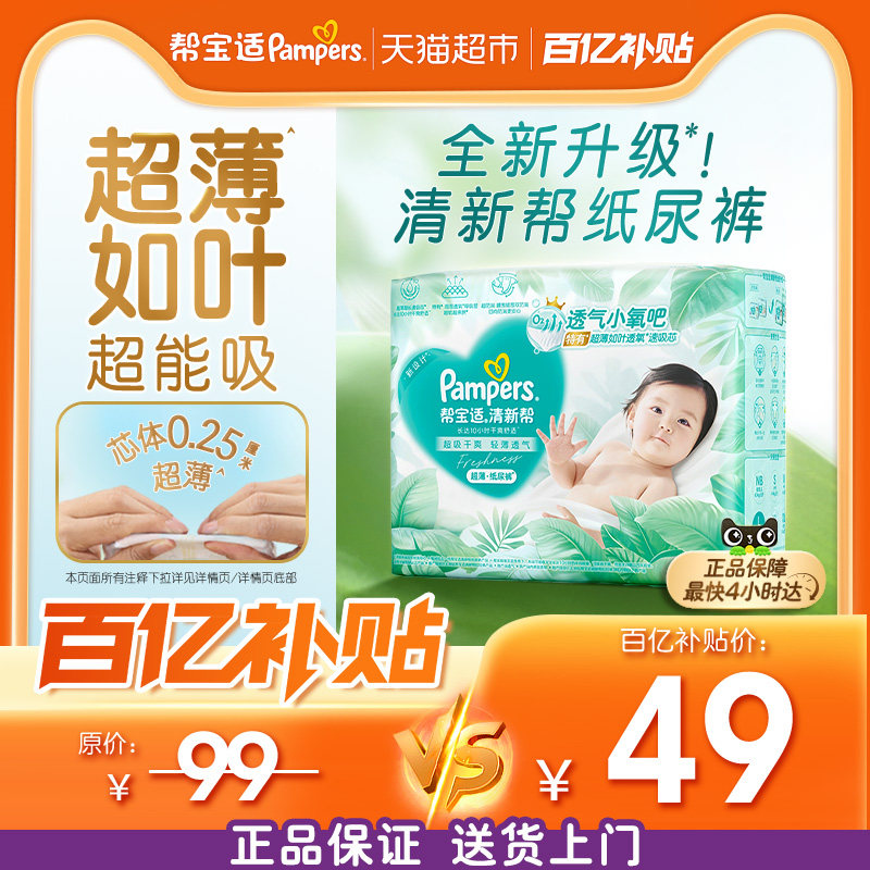 【超薄如叶】帮宝适清新帮纸尿裤透气NB-2XL尿不湿尿布体验装