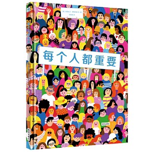 每个人都重要 精装 文津奖作品 4-6-8-10岁儿童绘本烧脑级解密书