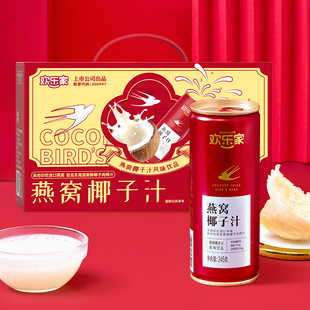 欢乐家燕窝椰子汁低糖饮品礼盒装送长辈父母