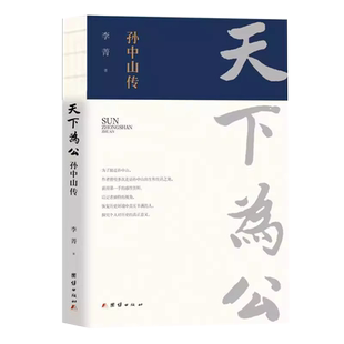 天下为公:孙中山传