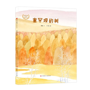 塞罕坝的树坚韧毅力培养绘本3-8岁儿童图画睡前亲子故事新华书店