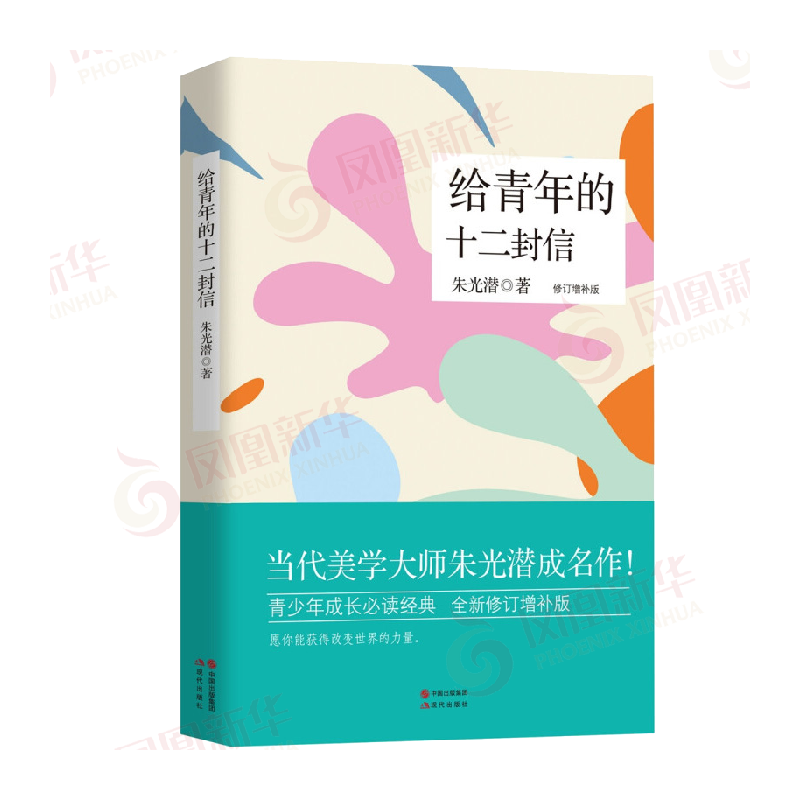 给青年的十二封信 修订增补版 朱光潜著 青少年课外阅读书籍