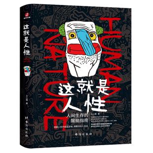 这就是人性全三册 人间生存醒脑指南 成年人的世界谈利益并不丢人