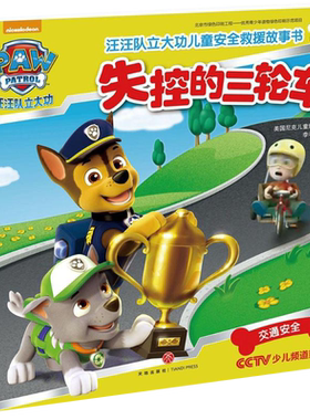 失控的三轮车汪汪队立大功儿童安
