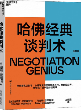 哈佛经典谈判术全新版