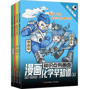 混知漫画物理化学早知道知识点有画面11-14岁中小学课外科普教辅