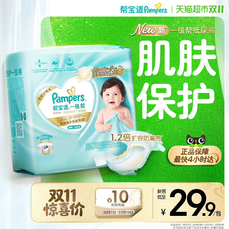 新帮宝适一级帮尿不湿NB-M 29.9元 - 86线报