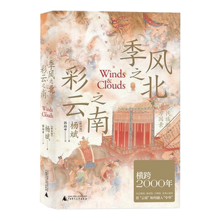 季风之北彩云之南 多民族融合的地方因素 杨斌 中国通史 新华书店