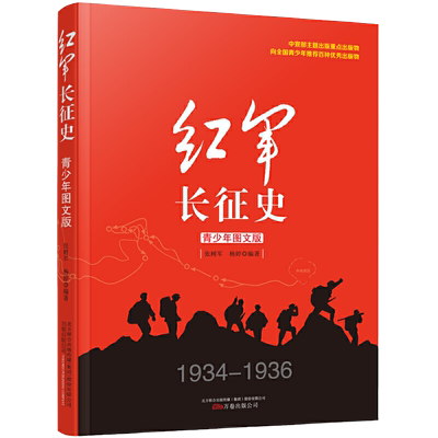 红军长征史青少年图文版