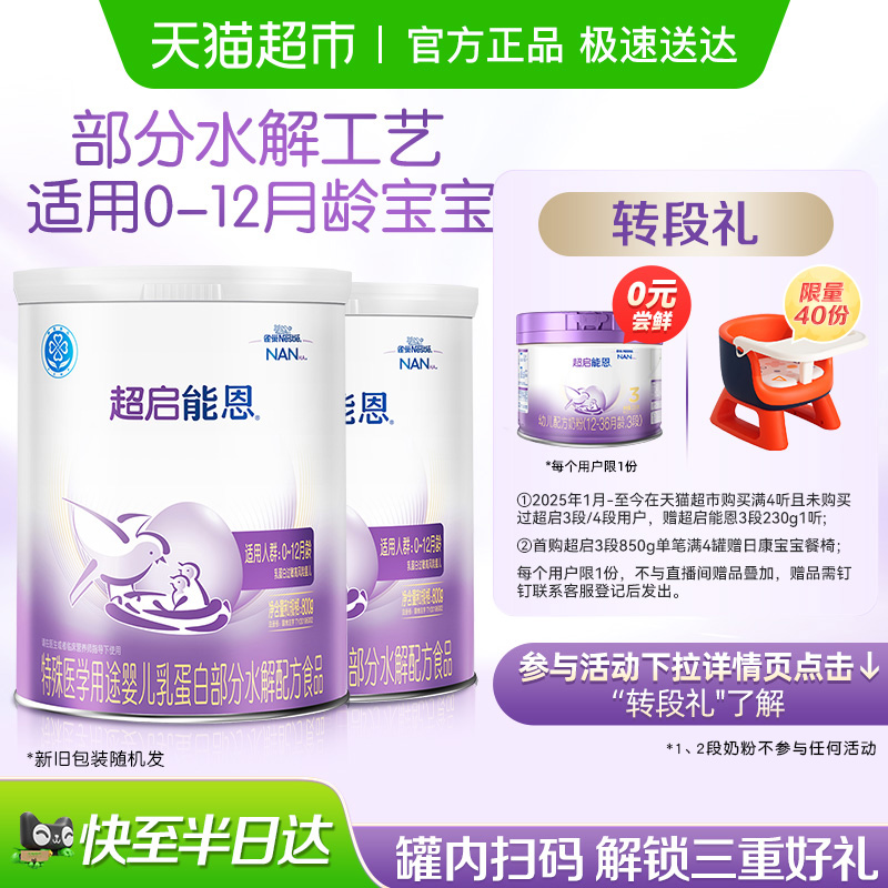 雀巢 超启能恩1段 部分水解奶粉*2罐