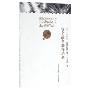 每个故乡都在消逝 自然忧思卷 中学生典藏版 增订本新华书店书籍