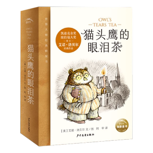 猫头鹰的眼泪茶 全6册 青蛙和蟾蜍作者艾诺·洛贝尔作品 正版书籍