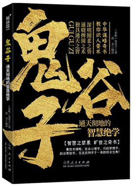 博库鬼谷子中华谋略奇书精彩案例