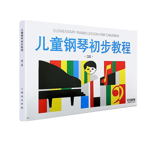 儿童钢琴初步教程(2)钢琴启蒙入门教材 幼儿钢琴琴谱曲 新华书店
