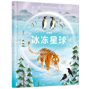 冰冻星球6-12岁生物地理物理BBC星球系列第三部同名自然科普绘本