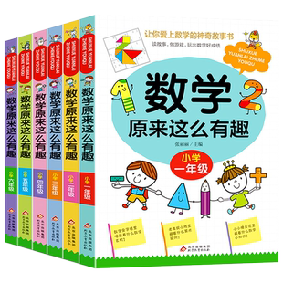 数学原来这么有趣一二三四五六年级课外阅读小学数学趣味阅读书籍