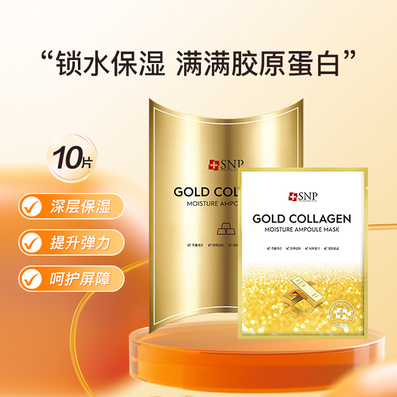 爱神菲SNP黄金胶原蛋白精华面膜