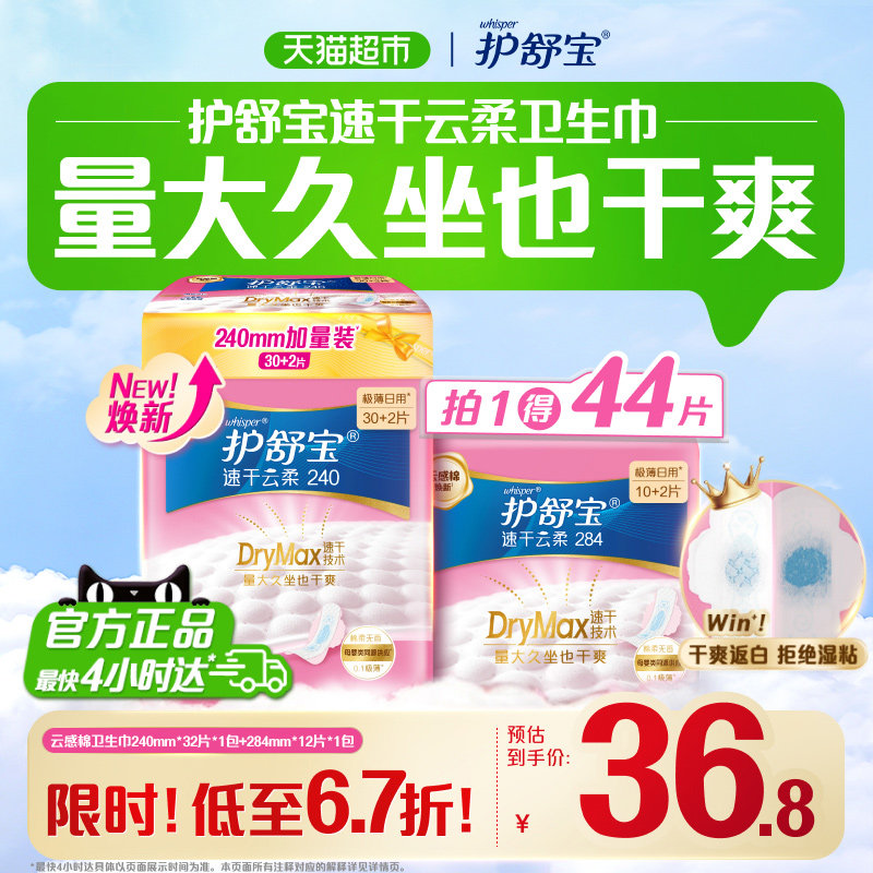 【全新升级】护舒宝速干云柔卫生巾日夜组合任选超薄透气姨妈巾