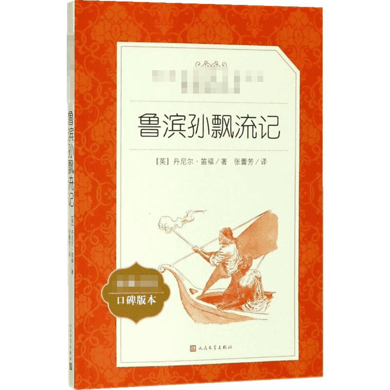 鲁滨逊漂流记人民文学出版社