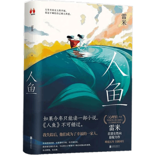 人鱼 雷米 著中国悬疑推理烧脑小说心理罪作者暌违五年全新回归