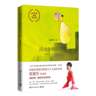 活出全新的自己(全新修订版)张德芬都市身心灵疗愈课成功励志书籍
