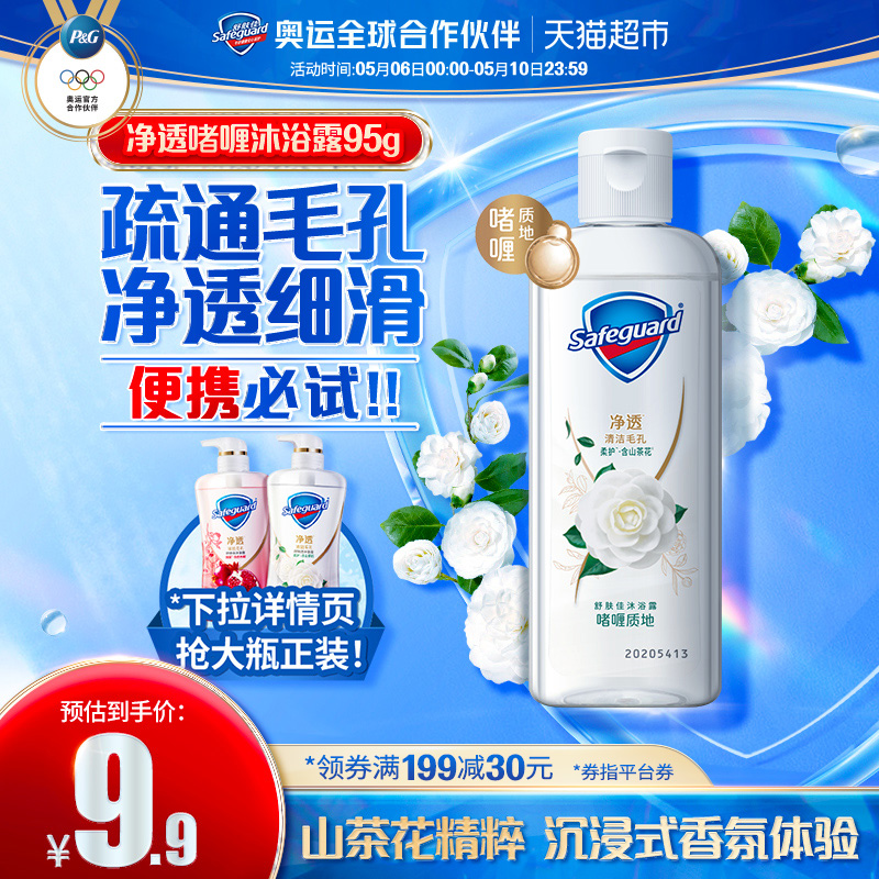 舒肤佳山茶花沐浴露留香乳液男女士便携式旅行装95g/ml官方正品