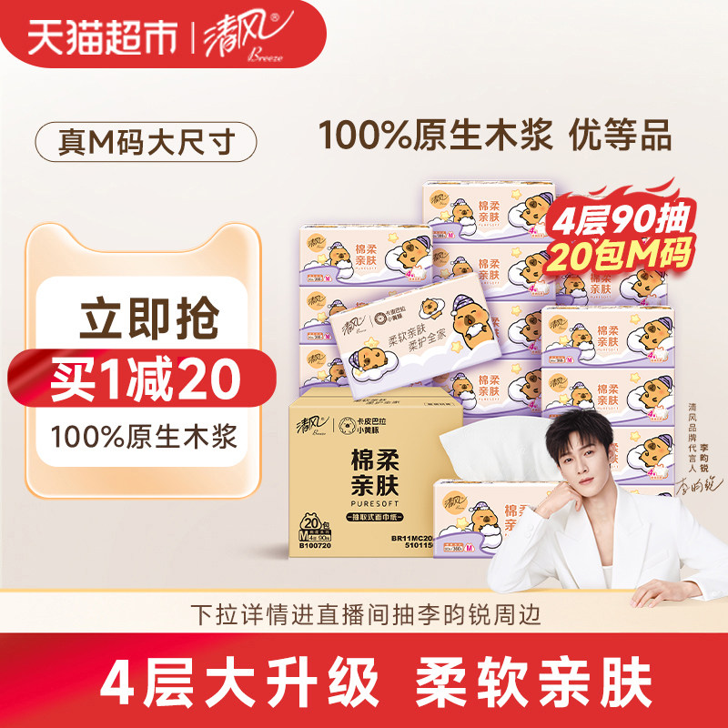 清风抽纸卡皮巴拉4层M码