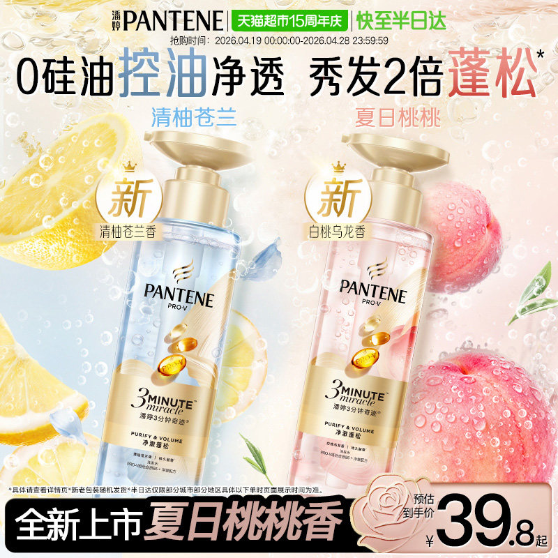 【重磅新品】潘婷三分钟奇迹桃桃洗发水清柚修护控油蓬松柔顺滋润