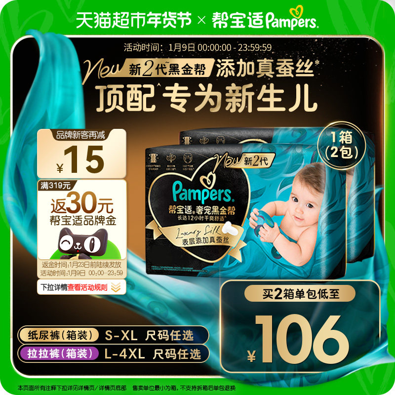 【新生儿顶配】囤货箱装帮宝适黑金帮纸尿裤S-4XL超薄拉拉裤