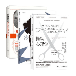 煤气灯效应(套装3册)操纵心理学+冷暴力+情感勒索反PUA心理学书籍