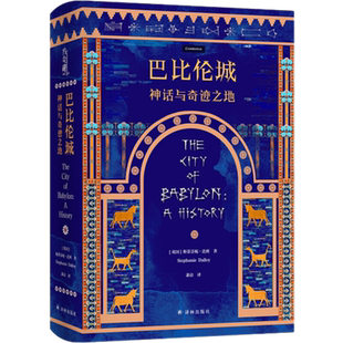 巴比伦城 神话与奇迹之地 方尖碑系列【英】斯蒂芬妮达新华书店