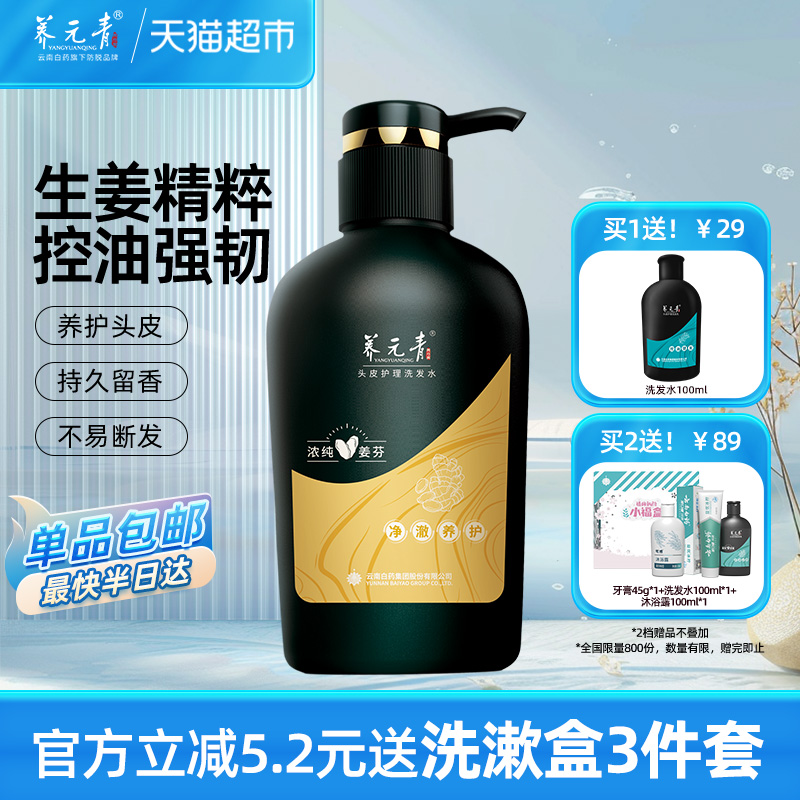 云南白药养元青洗发水生姜控油洗发露护发蓬松男女官方正品