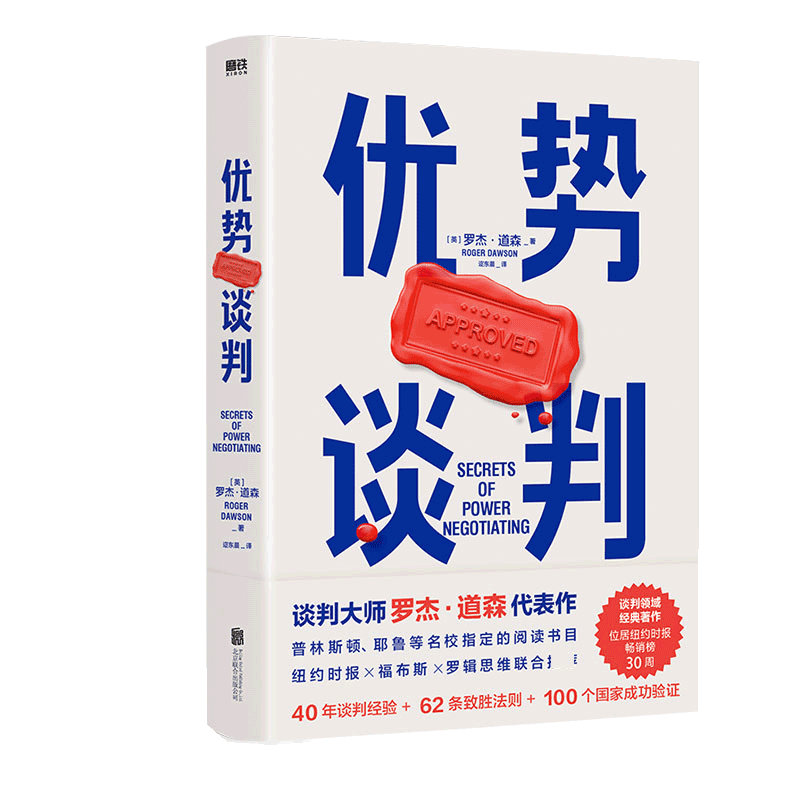优势谈判罗杰·道森著