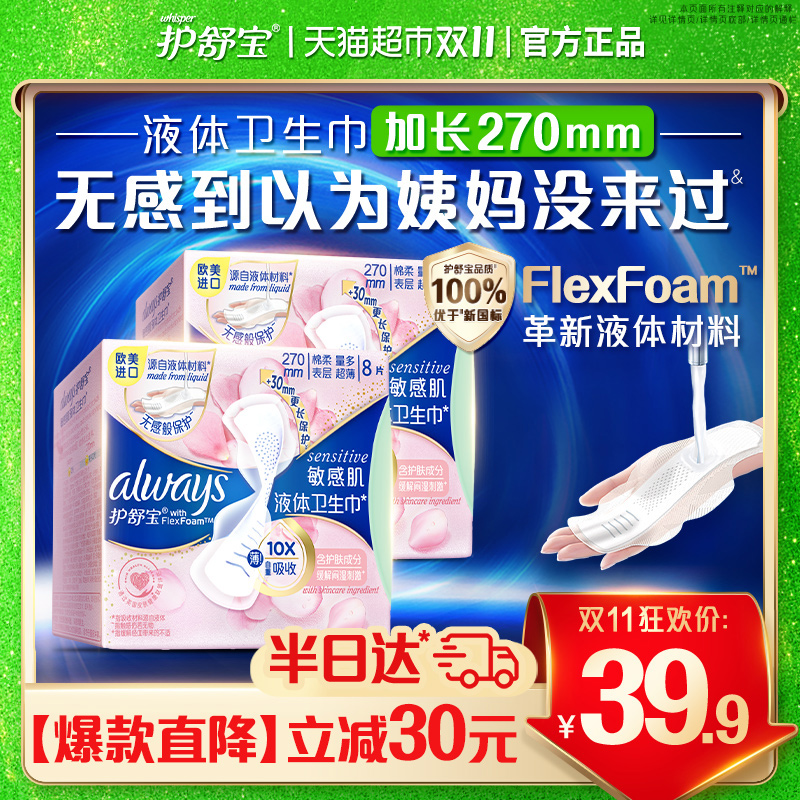 护舒宝敏感肌液体卫生巾日用