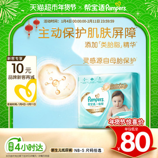 【护臀级】帮宝适一级帮纸尿裤添加类胎脂超薄透气NB-S尿不湿