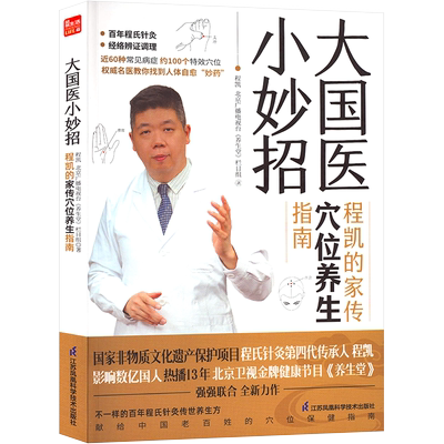 大国医小妙招 程凯的家传穴位养生指南