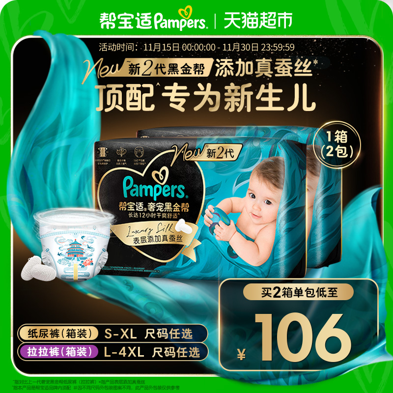 【新生儿顶配】囤货箱装帮宝适黑金帮纸尿裤S-4XL超薄拉拉裤