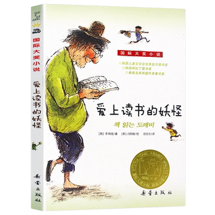 爱上读书的妖怪国际大奖小说亲爱的汉修先生兔子坡课外故事书阅读