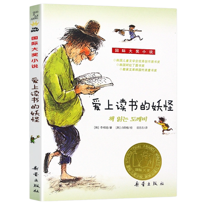 爱上读书的妖怪国际大奖小说