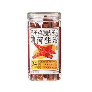 薄荷生活鸡肉零食风干鸡胸肉干即食麻辣熟食健身小吃