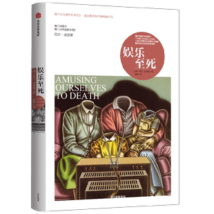 娱乐至死技术垄断童年的消逝 尼尔波兹曼三部曲 社会科学新闻传播